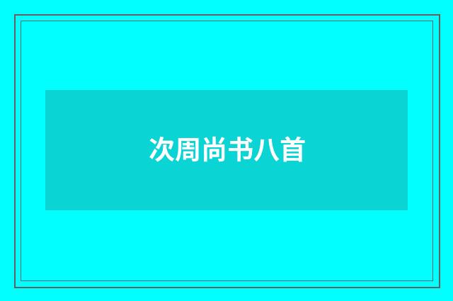 次周尚书八首