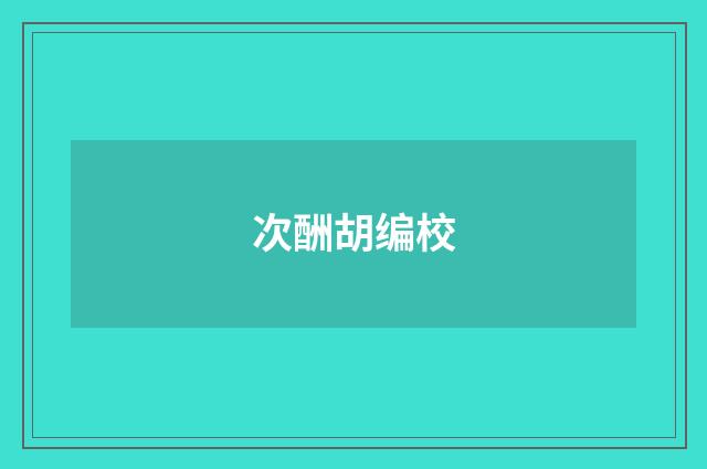 次酬胡编校