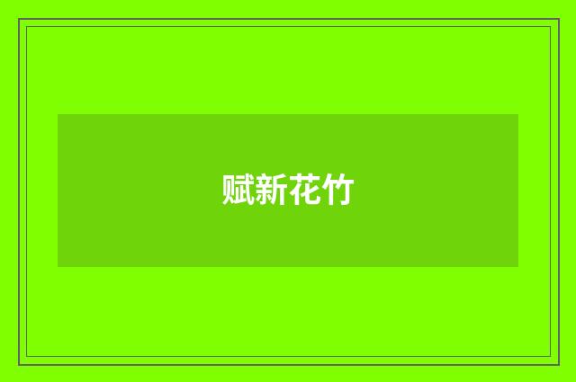 赋新花竹