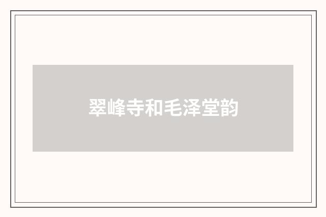 翠峰寺和毛泽堂韵