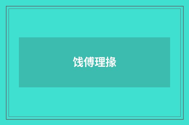 饯傅理掾