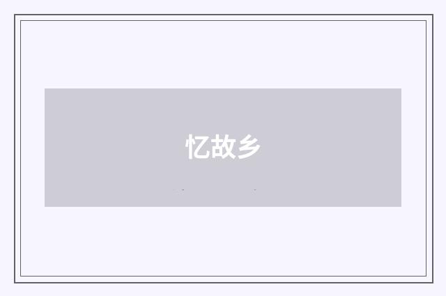 忆故乡