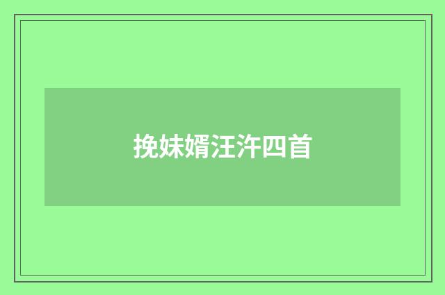 挽妹婿汪汻四首