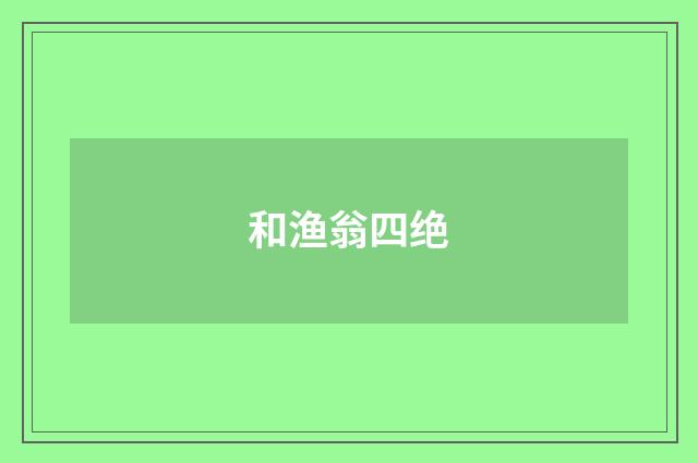 和渔翁四绝