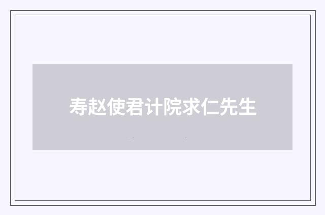 寿赵使君计院求仁先生