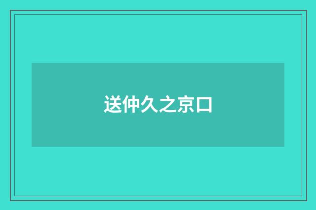送仲久之京口