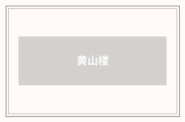 黄山楼