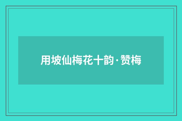 用坡仙梅花十韵·赞梅