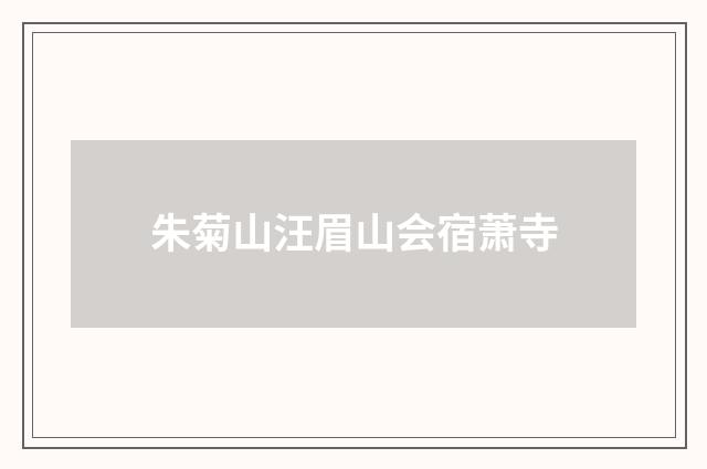 朱菊山汪眉山会宿萧寺