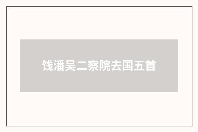 饯潘吴二察院去国五首