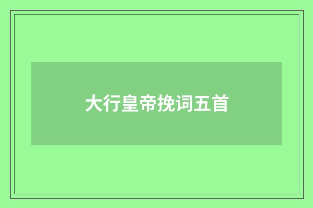大行皇帝挽词五首