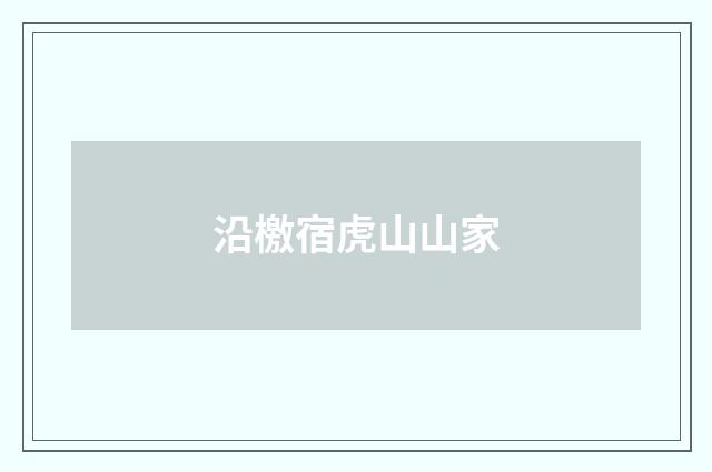 沿檄宿虎山山家
