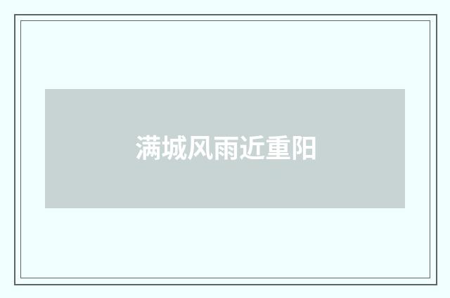 满城风雨近重阳