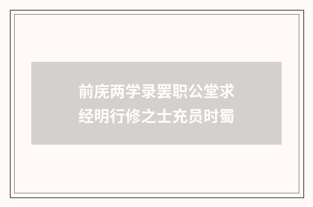 前庑两学录罢职公堂求经明行修之士充员时蜀