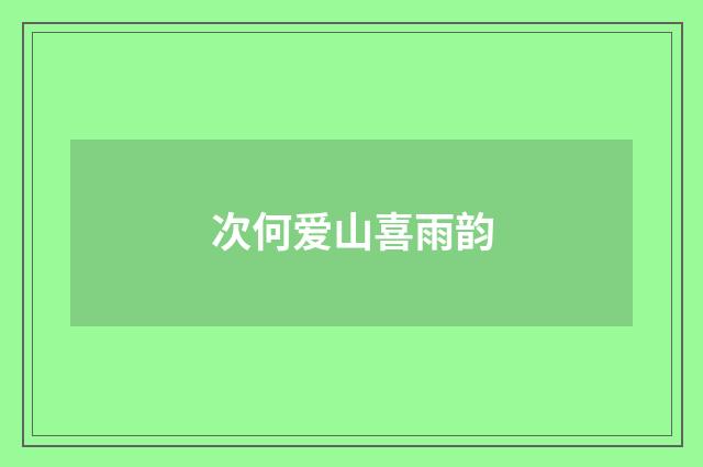 次何爱山喜雨韵