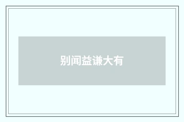 别闻益谦大有