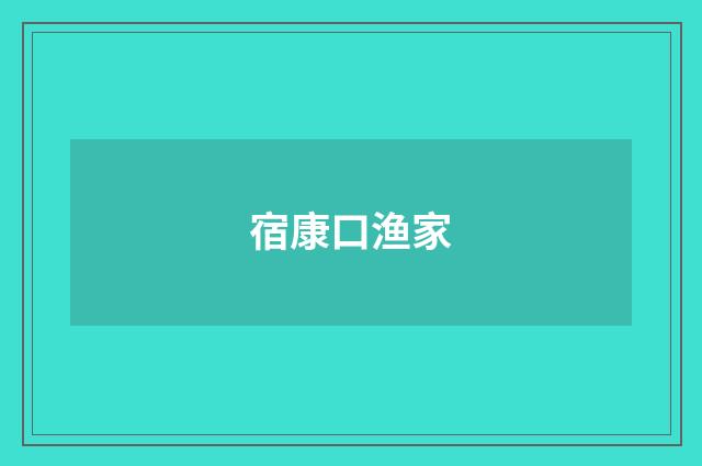 宿康口渔家