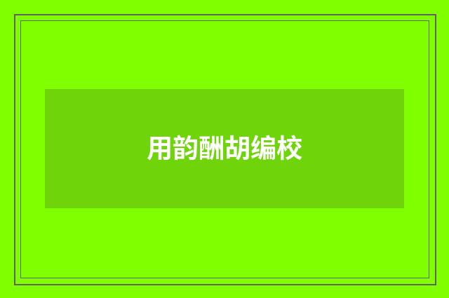 用韵酬胡编校