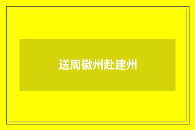 送周徽州赴建州