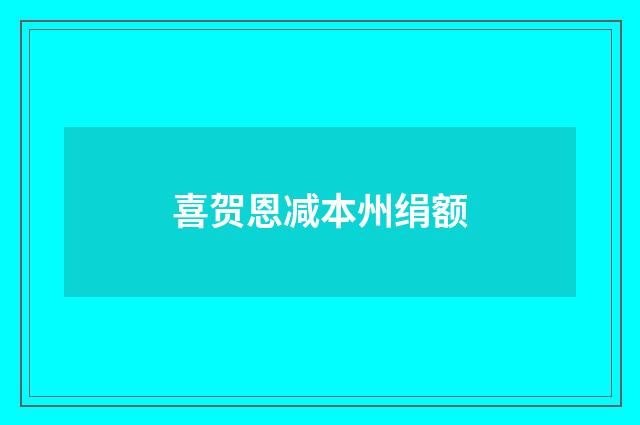 喜贺恩减本州绢额