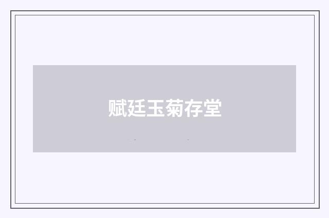 赋廷玉菊存堂