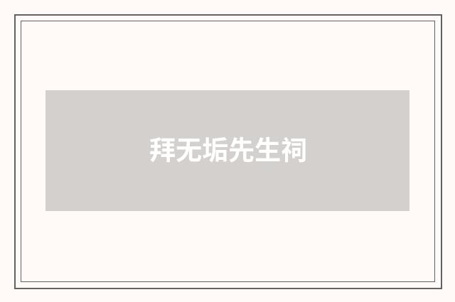 拜无垢先生祠
