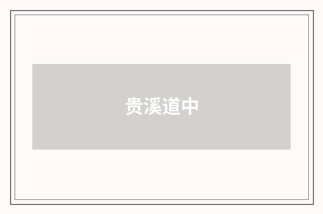 贵溪道中