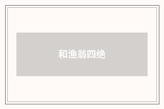 和渔翁四绝