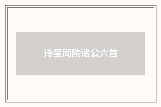 诗呈同院诸公六首