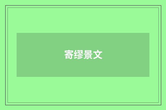寄缪景文