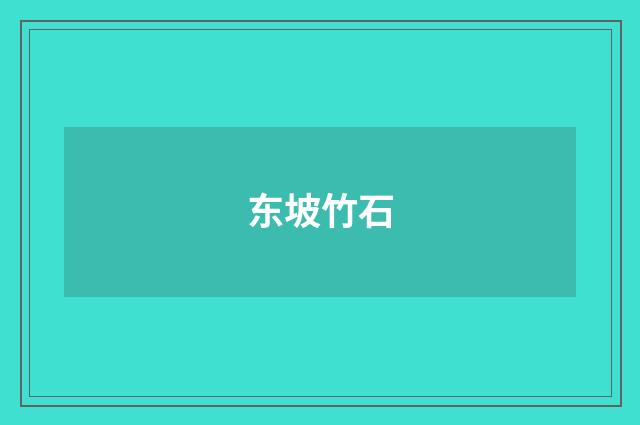 东坡竹石