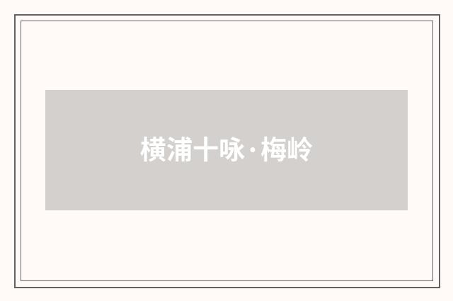 横浦十咏·梅岭