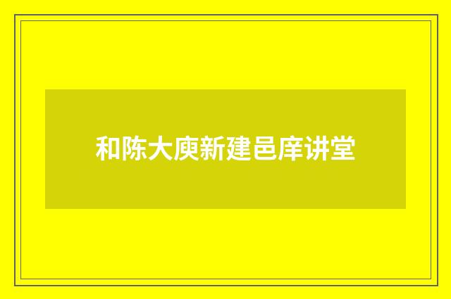 和陈大庾新建邑庠讲堂