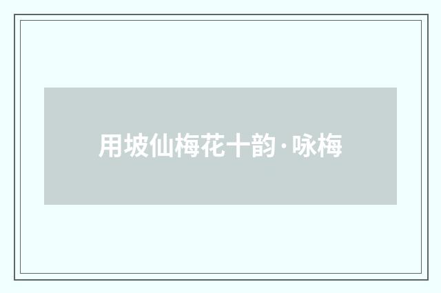 用坡仙梅花十韵·咏梅