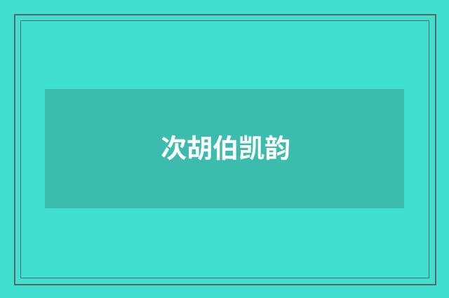 次胡伯凯韵