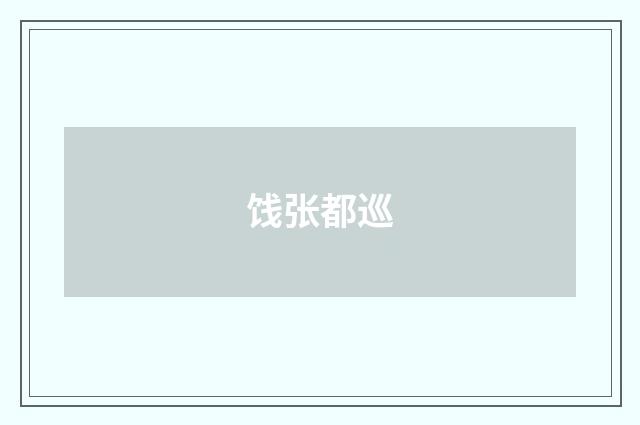 饯张都巡