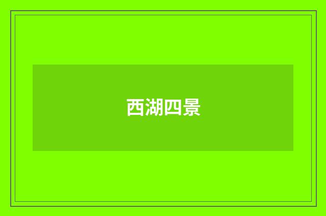 西湖四景