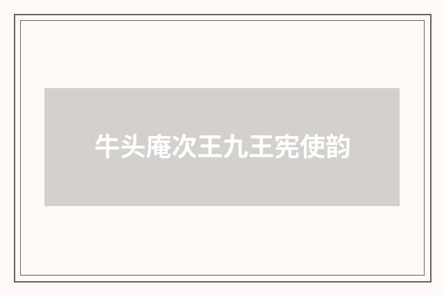 牛头庵次王九王宪使韵