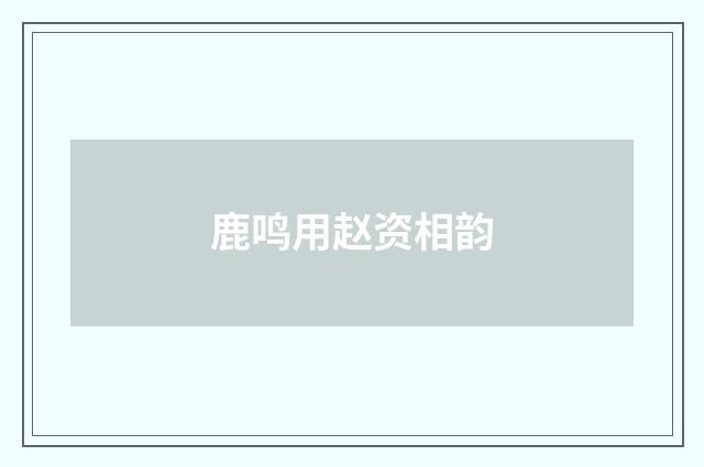 鹿鸣用赵资相韵