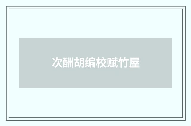 次酬胡编校赋竹屋