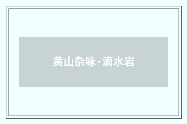 黄山杂咏·滴水岩