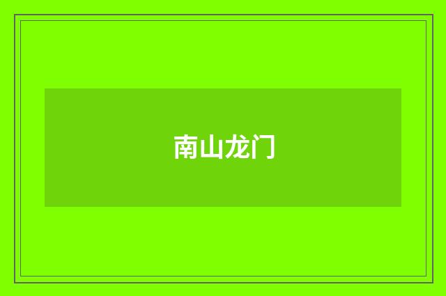 南山龙门