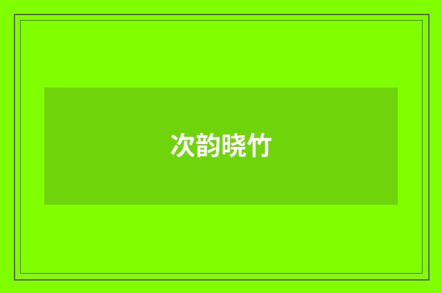 次韵晓竹