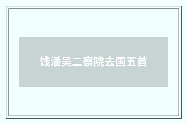 饯潘吴二察院去国五首