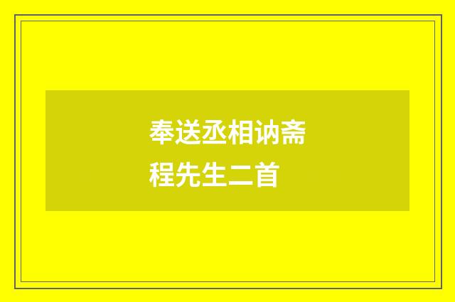 奉送丞相讷斋程先生二首