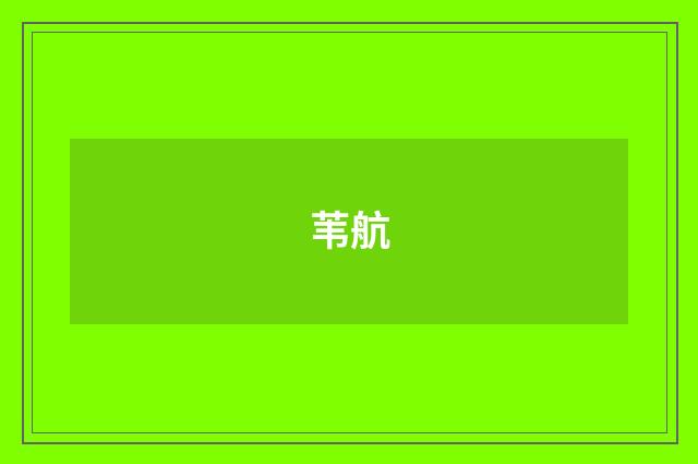 苇航
