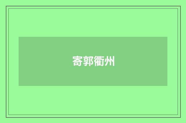 寄郭衢州