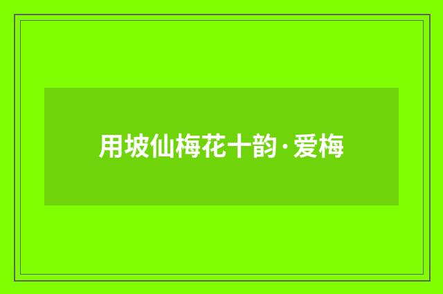 用坡仙梅花十韵·爱梅
