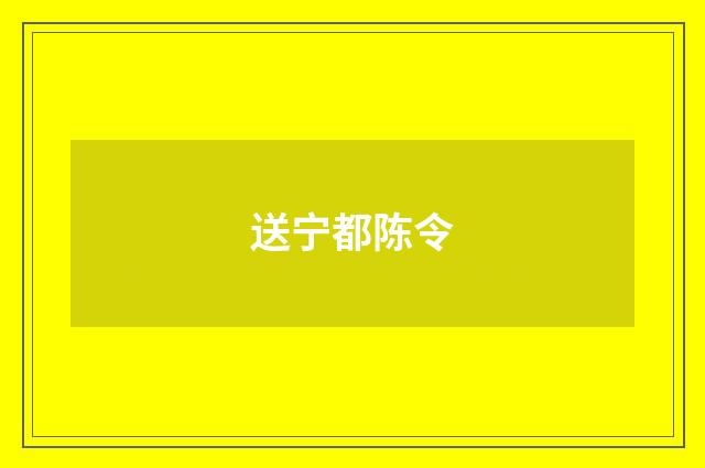 送宁都陈令