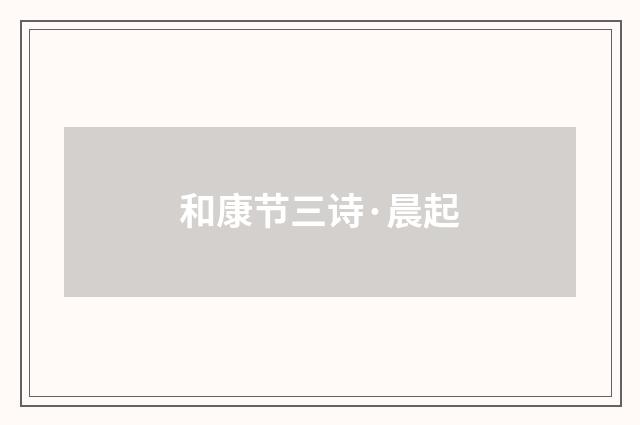 和康节三诗·晨起